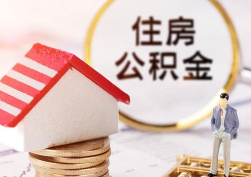 临清住房公积金封存不满六个月可以提吗（公积金封存不满6个月能取出来吗）