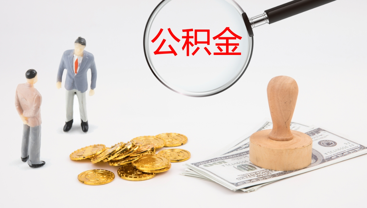 临清公积金离职后怎么提出来（公积金离职怎么提取出来）