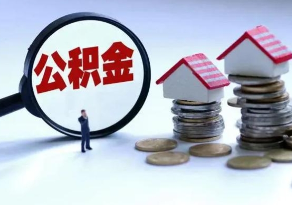 临清辞职住房公积金怎么取（辞职住房公积金怎么全部取出来）