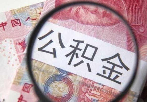 临清离职可以直接取公积金吗（离职可以取公积金么）